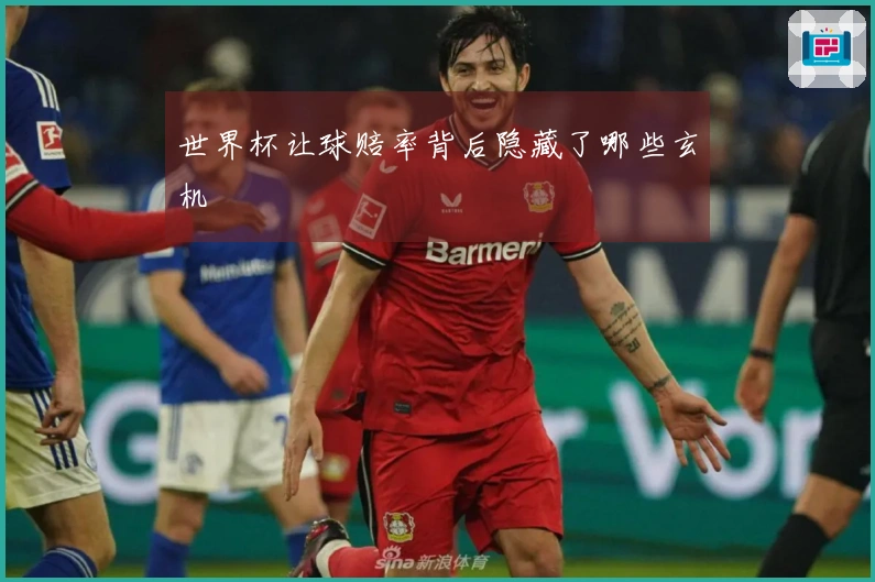 世界杯让球赔率背后隐藏了哪些玄机